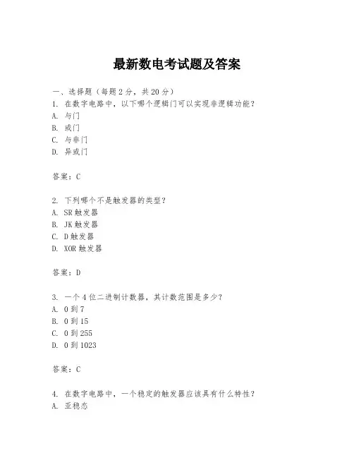 最新数电考试题及答案
