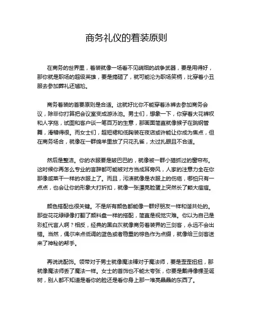 商务礼仪的着装原则