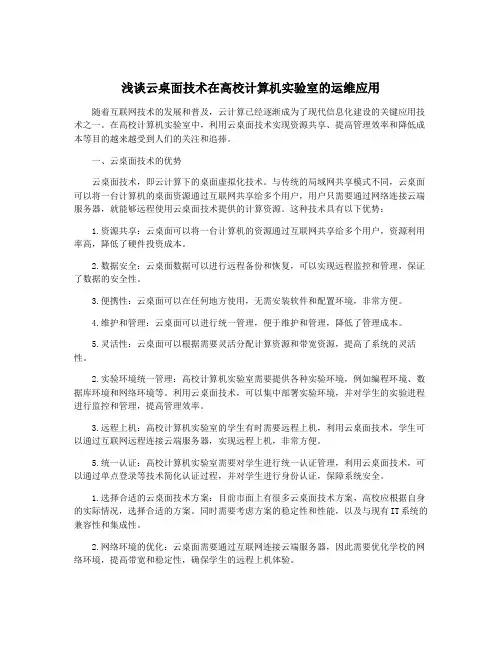 浅谈云桌面技术在高校计算机实验室的运维应用