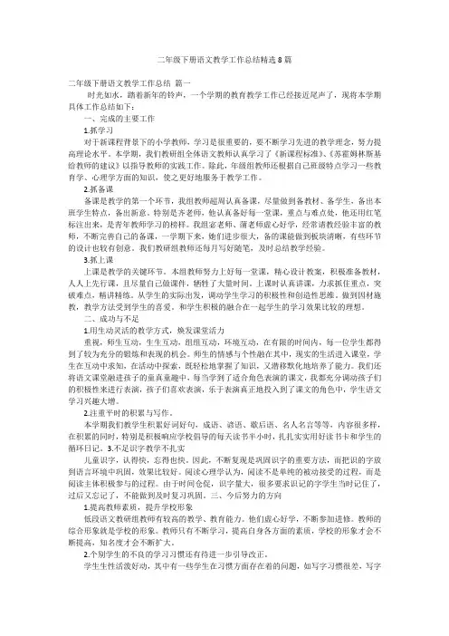 二年级下册语文教学工作总结精选8篇