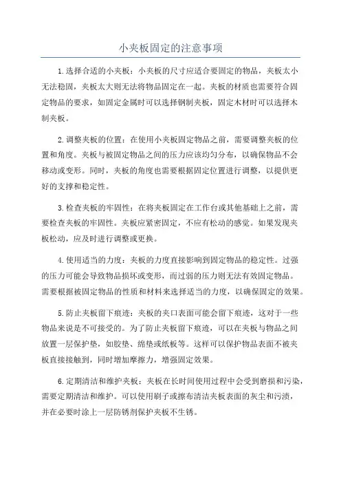 小夹板固定的注意事项