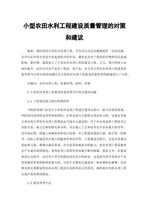 小型农田水利工程建设质量管理的对策和建议