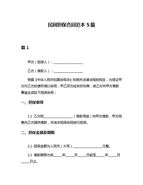 民间担保合同范本5篇