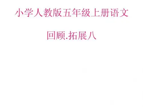 五(上)回顾拓展.八课件