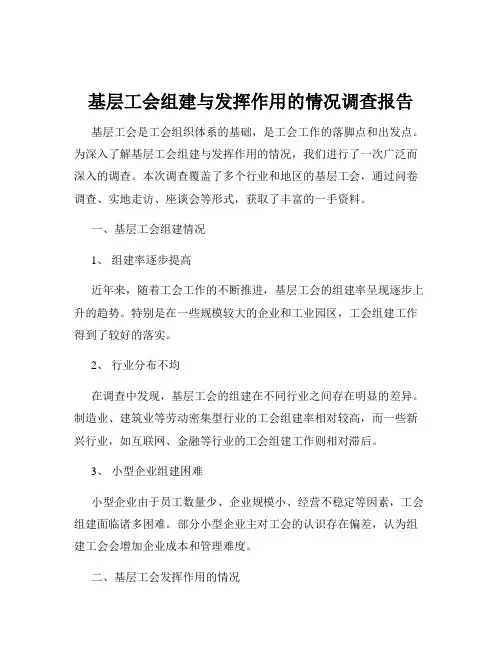 基层工会组建与发挥作用的情况调查报告