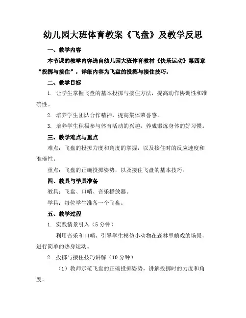 幼儿园大班体育教案《飞盘》及教学反思