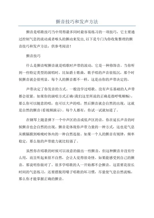 颤音技巧和发声方法