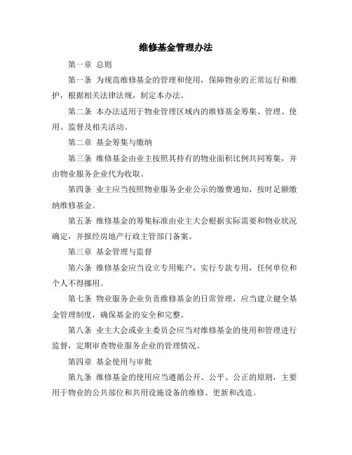 维修基金管理办法