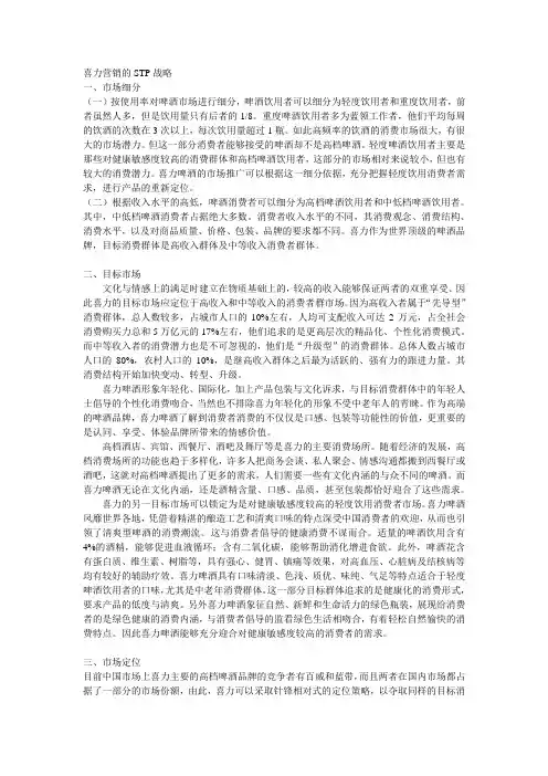 喜力STP战略和营销组合策略