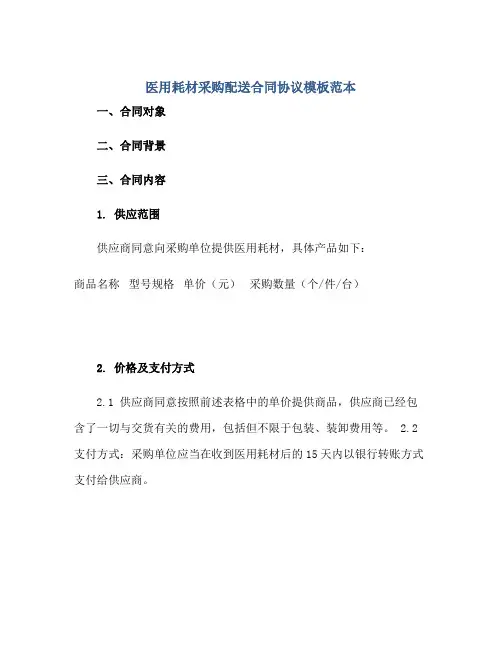 医用耗材采购配送合同协议模板范本