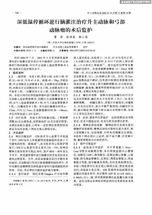 深低温停循环逆行脑灌注治疗升主动脉和弓部动脉瘤的术后监护