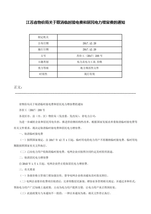 江苏省物价局关于取消临时接电费和居民电力增容费的通知-苏价工〔2017〕233号