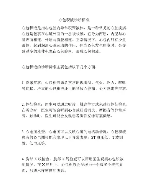 心包积液诊断标准