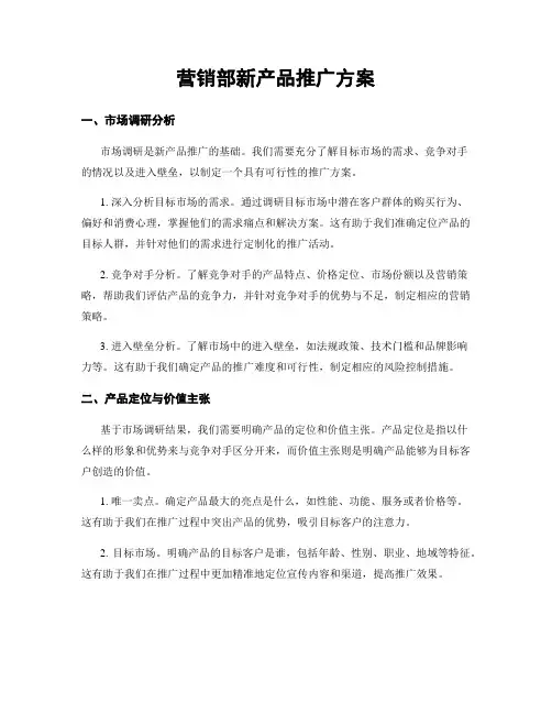 营销部新产品推广方案