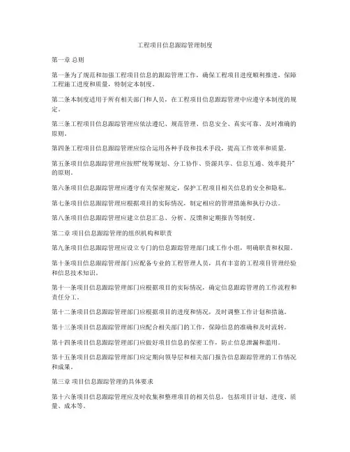 工程项目信息跟踪管理制度