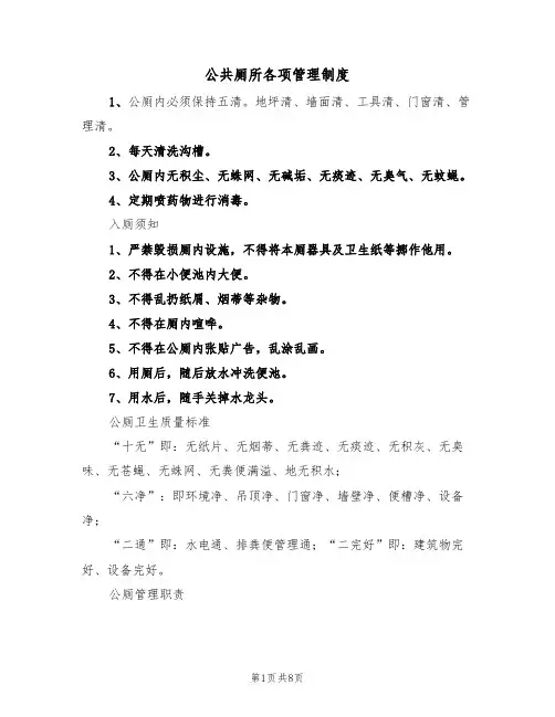 公共厕所各项管理制度（5篇）