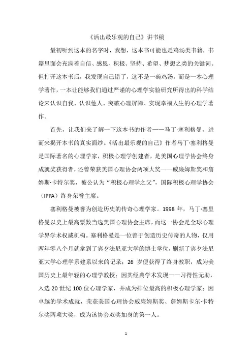 《活出最乐观的自己》讲书稿 