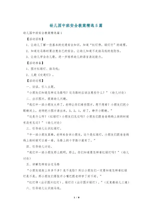 幼儿园中班安全教案精选5篇