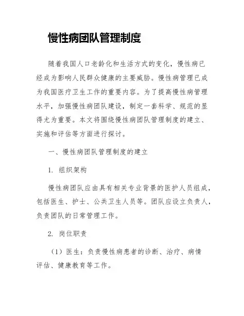慢性病团队管理制度