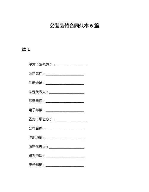 公装装修合同范本6篇