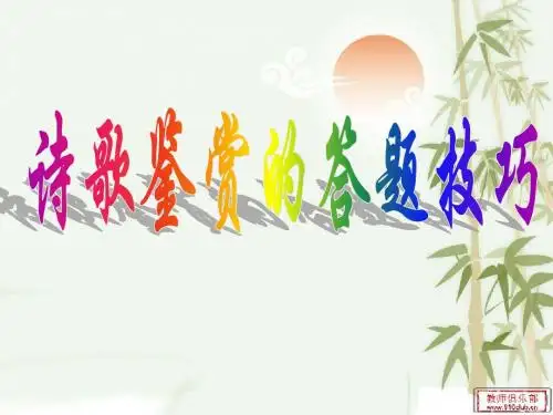 2011诗歌鉴赏技巧答题思路