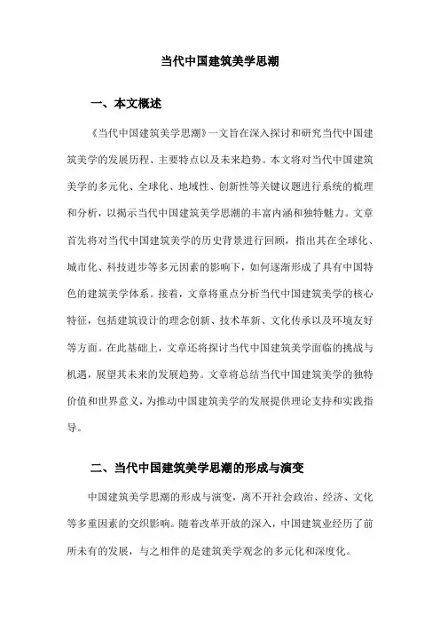 当代中国建筑美学思潮