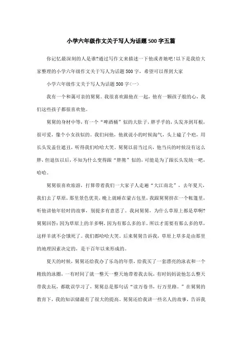 小学六年级作文关于写人为话题500字五篇
