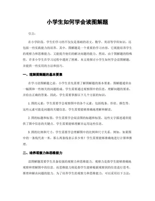 小学生如何学会读图解题