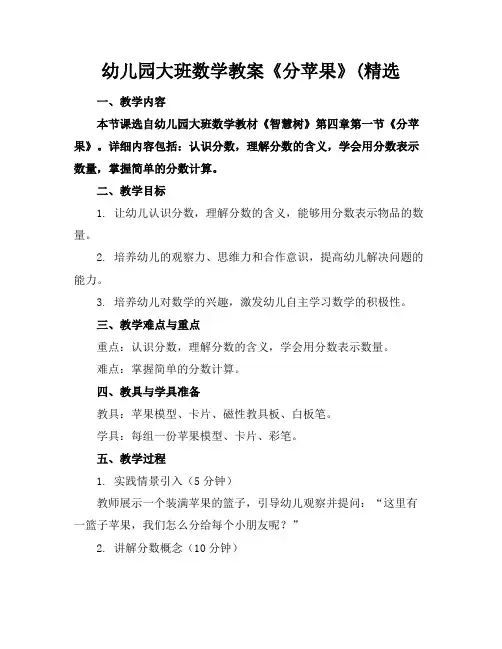 幼儿园大班数学教案《分苹果》(精选