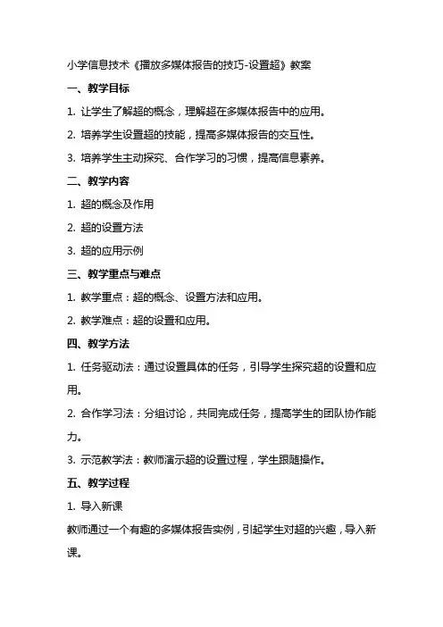 小学信息技术《播放多媒体报告的技巧设置超链接》教案