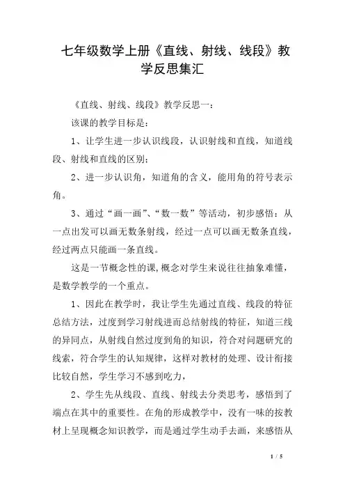 七年级数学上册《直线、射线、线段》教学反思集汇