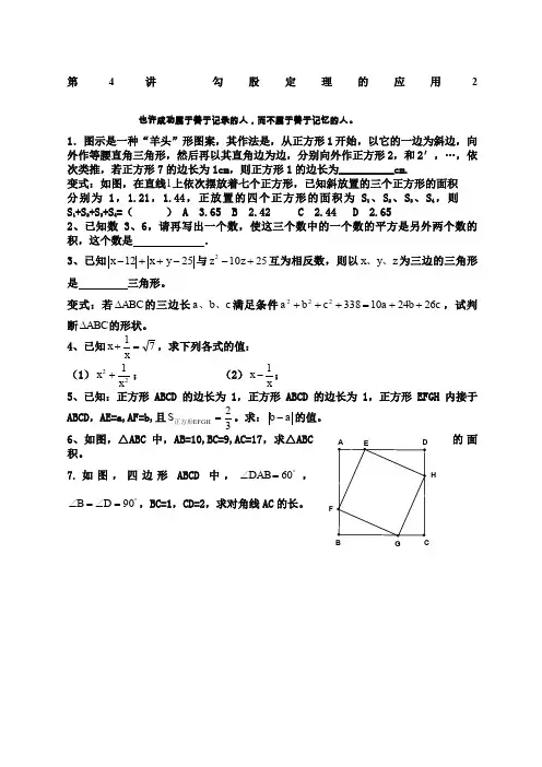 第四讲勾股定理的应用拓展提高