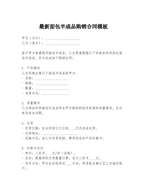 最新面包半成品购销合同模板