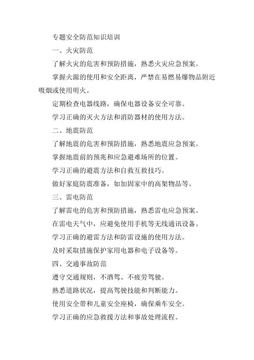专题安全防范知识培训