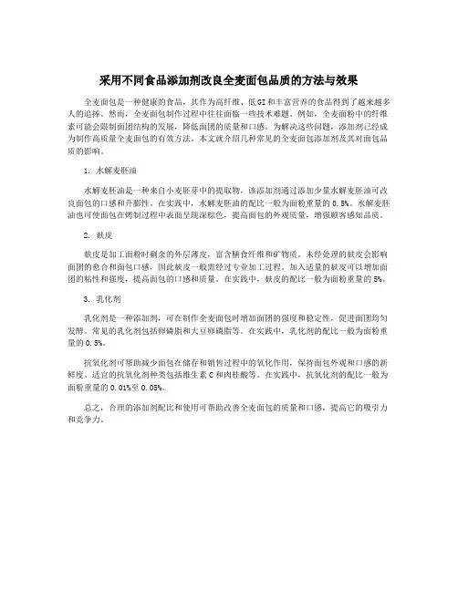 采用不同食品添加剂改良全麦面包品质的方法与效果