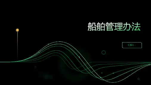 船舶管理办法