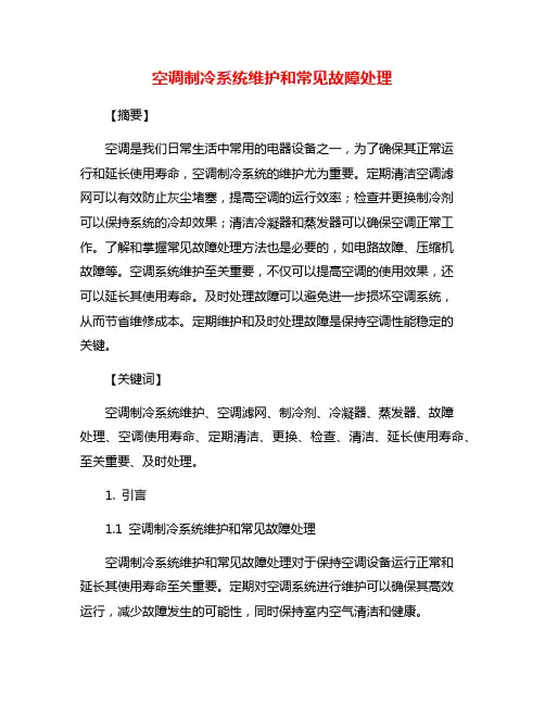 空调制冷系统维护和常见故障处理
