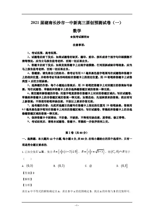 2021届湖南长沙市一中新高三原创预测试卷(一)数学