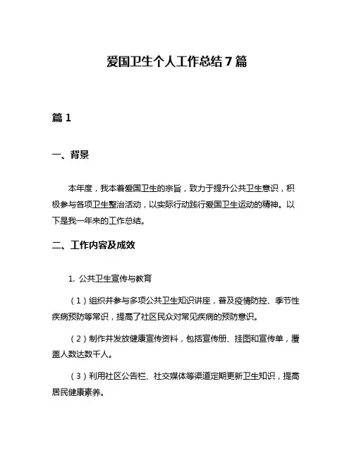 爱国卫生个人工作总结7篇