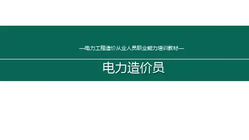 电力造价员培训教学课件：第八章  (二)合同价款调整
