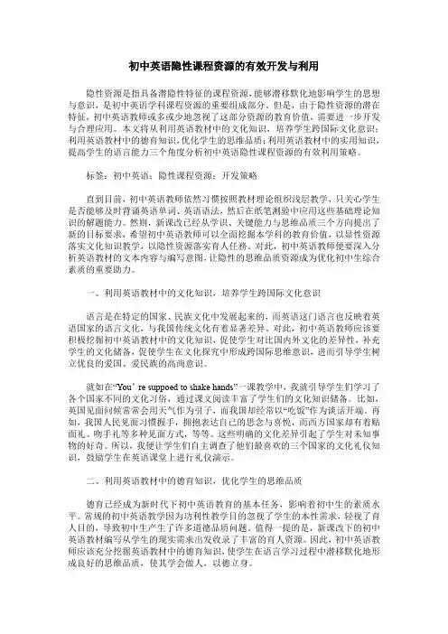 初中英语隐性课程资源的有效开发与利用