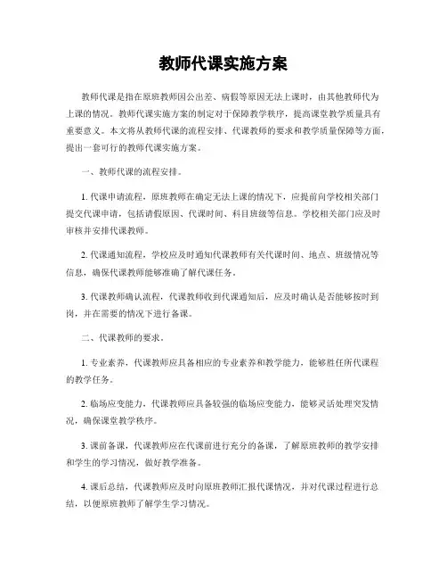 教师代课实施方案