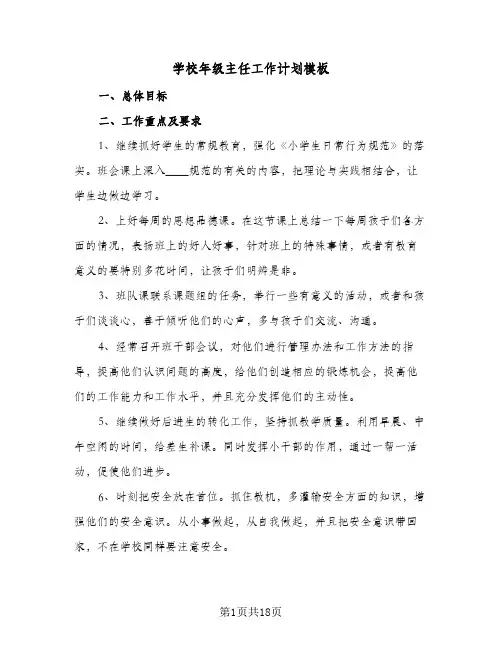 学校年级主任工作计划模板(6篇)