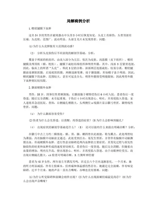 局解病例分析