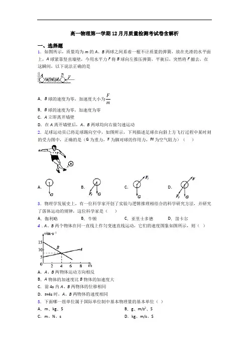 高一物理第一学期12月月质量检测考试卷含解析