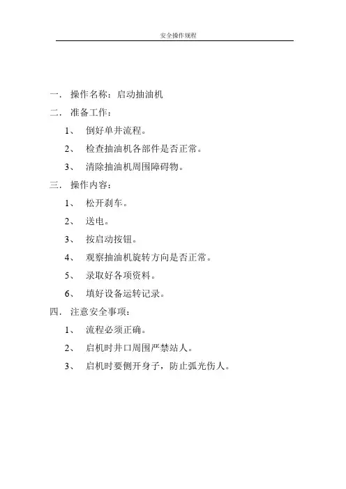 采油安全操作规程