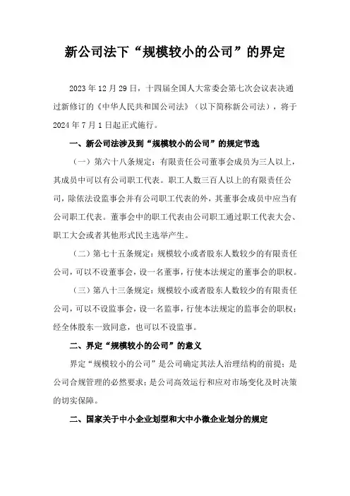 新公司法下“规模较小的公司”的界定