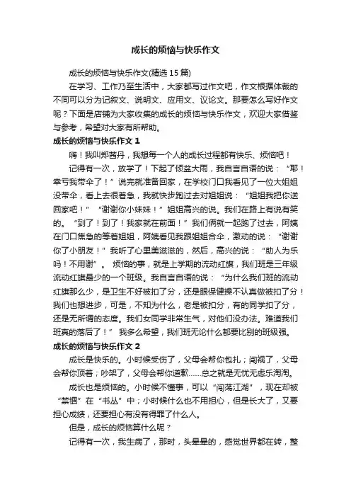 成长的烦恼与快乐作文