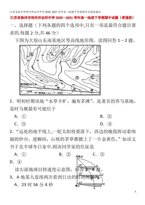 江苏省徐州市邳州市运河中学2020_2021学年高一地理下学期期中试题普通班