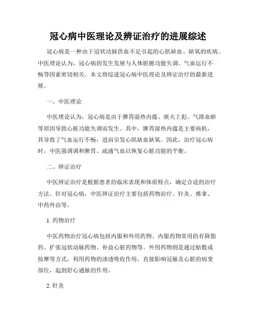 冠心病中医理论及辨证治疗的进展综述
